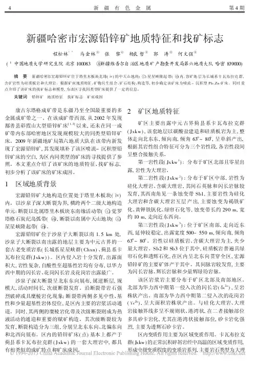 新疆哈密市宏源铅锌矿地质特征和找矿标志_程松林