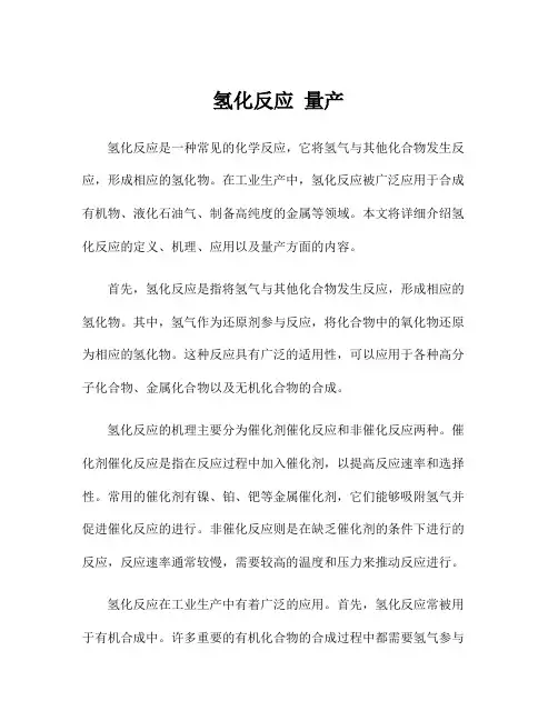 氢化反应 量产