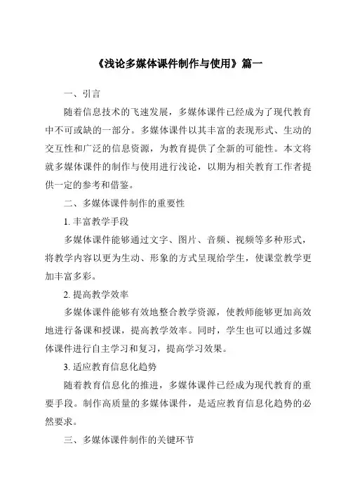 《2024年浅论多媒体课件制作与使用》范文