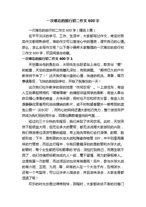 一次难忘的旅行初二作文600字（精选3篇）