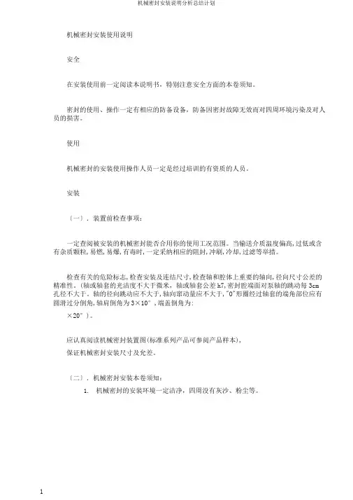 机械密封安装说明解析总结计划