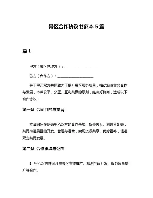 景区合作协议书范本5篇