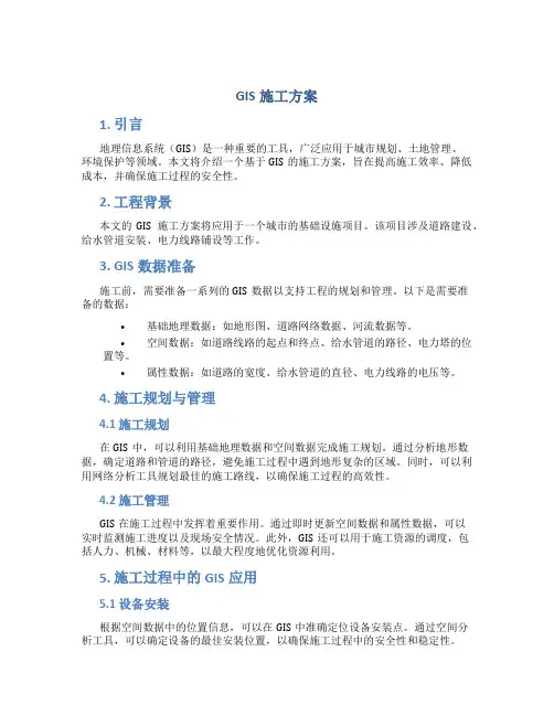 gis施工方案