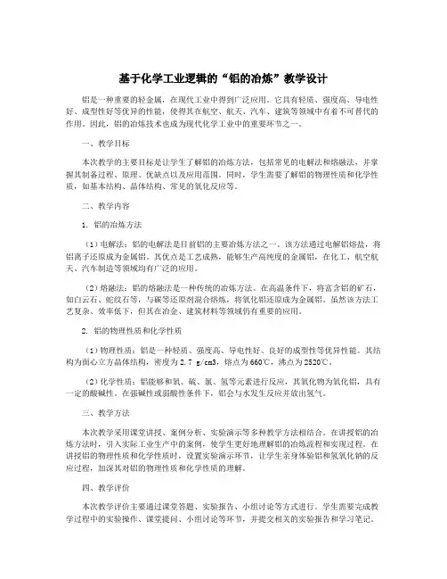 基于化学工业逻辑的“铝的冶炼”教学设计