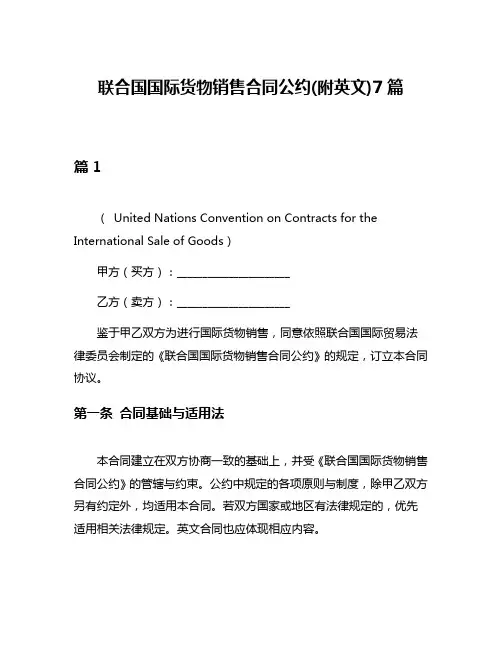 联合国国际货物销售合同公约(附英文)7篇