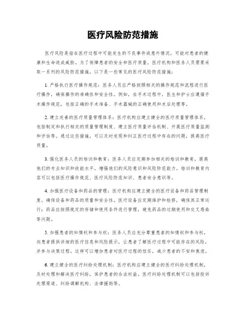医疗风险防范措施