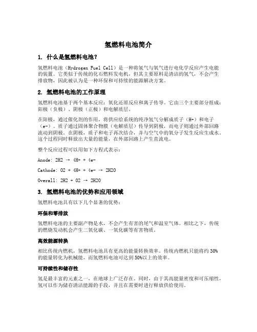氢燃料电池简短介绍