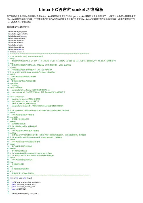 Linux下C语言的socket网络编程