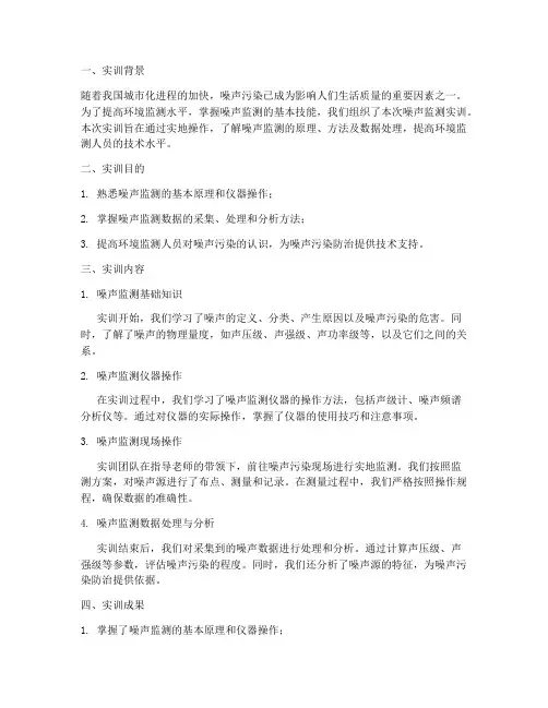 监测噪声实训报告总结