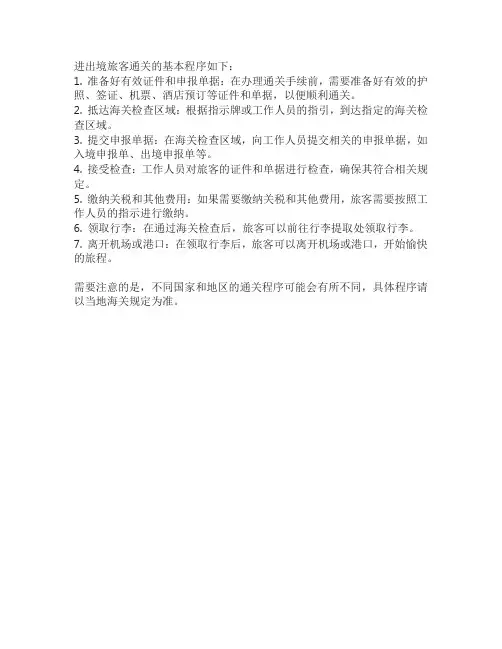 进出境旅客通关的基本程序