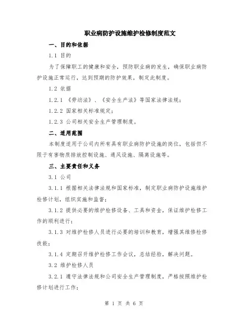 职业病防护设施维护检修制度范文（二篇）