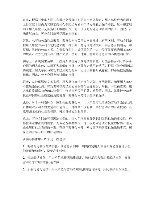 劳务合同能缴纳社保