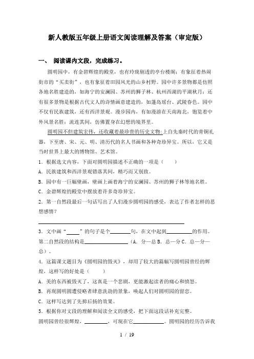 新人教版五年级上册语文阅读理解及答案(审定版)