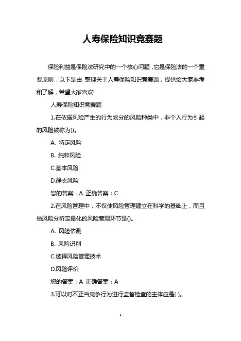 人寿保险知识竞赛题