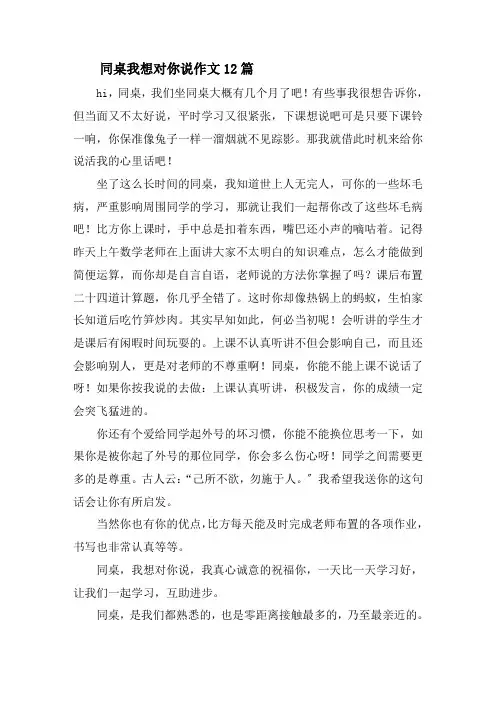 同桌我想对你说作文12篇精选