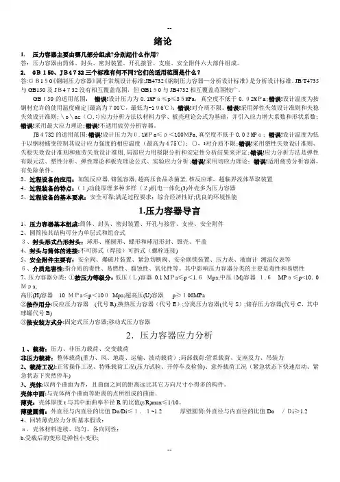 过程设备设计全面复习资料