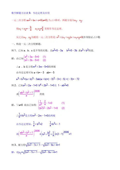 数学解题方法谈9：韦达定理及应用