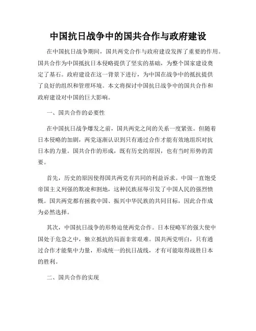 中国抗日战争中的国共合作与政府建设