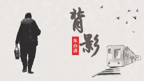 第14课《背影》课件(共22张PPT)2022—2023学年统编版语文八年级上册