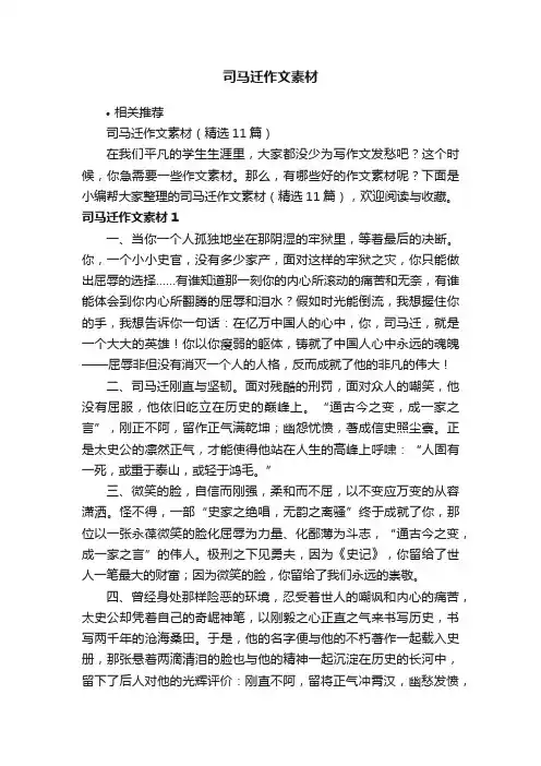 司马迁作文素材