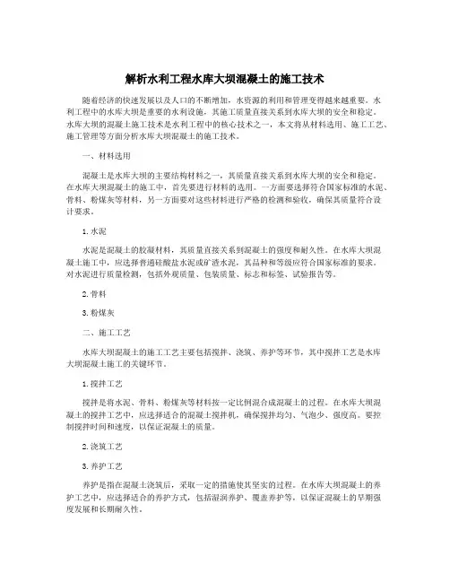 解析水利工程水库大坝混凝土的施工技术