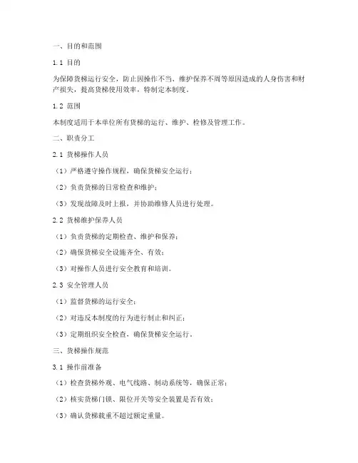 货梯安全管理制度范本