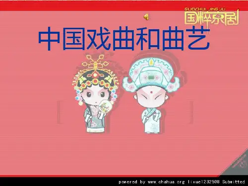中国戏曲和曲艺