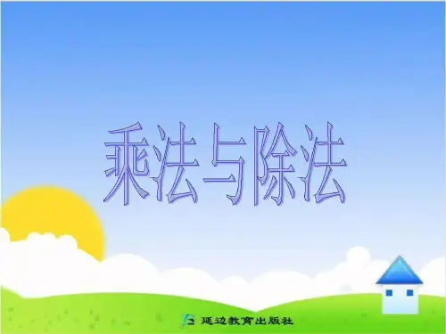 四年级数学上册教学课件PPT 《乘法与除法》课件(1)