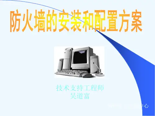 4.防火墙的安装和配置方案