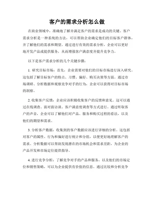 客户的需求分析怎么做
