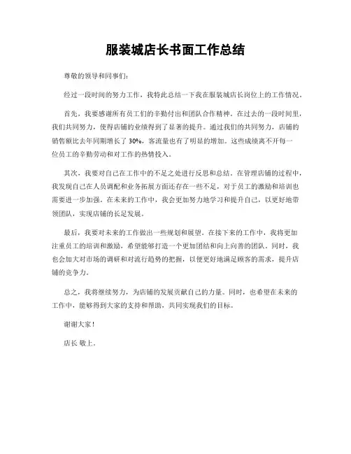 服装城店长书面工作总结