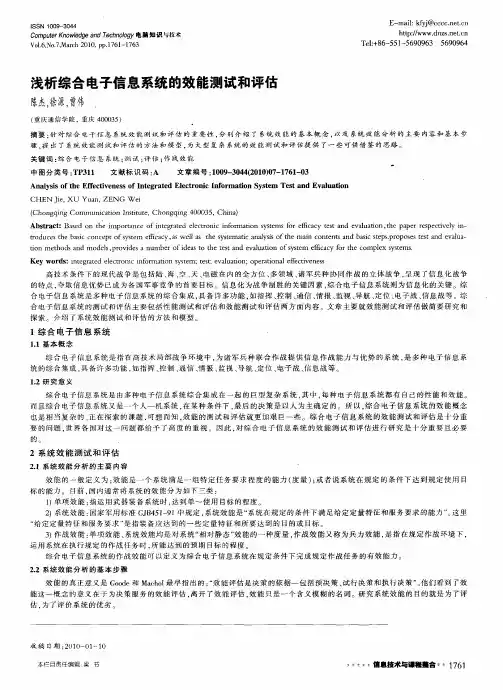 浅析综合电子信息系统的效能测试和评估