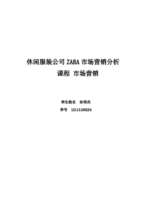 ZARA营销策划