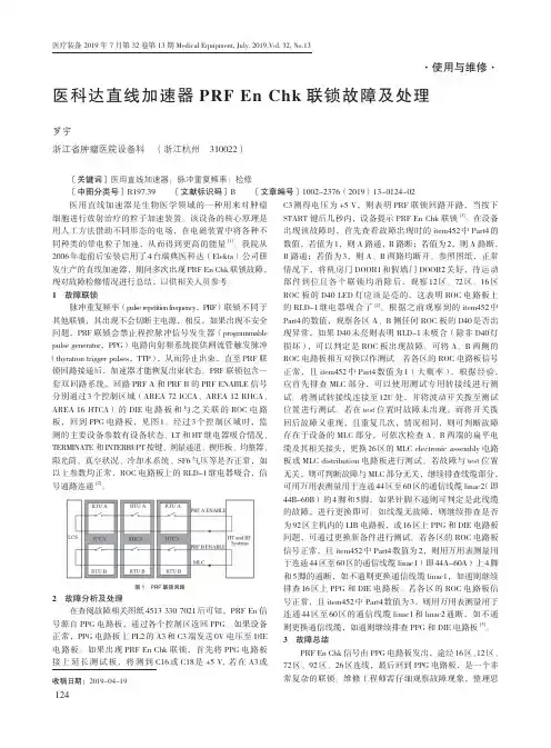 医科达直线加速器PRF En Chk联锁故障及处理