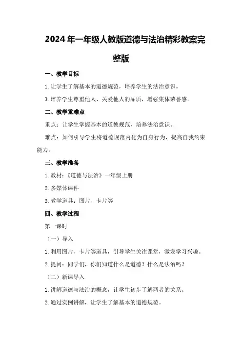2024年一年级人教版道德与法治精彩教案完整版