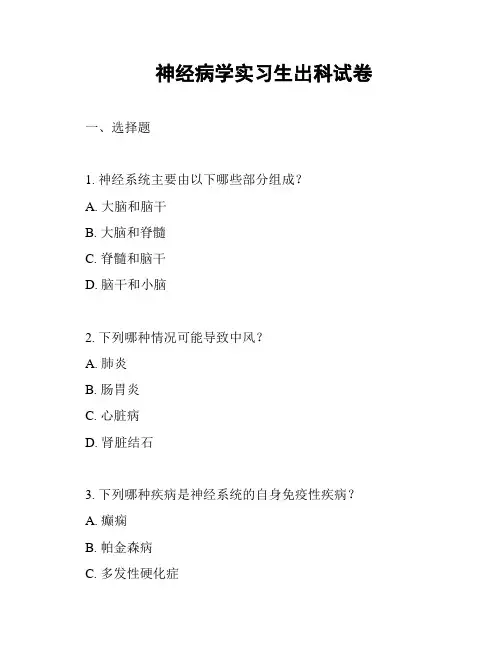 神经病学实习生出科试卷