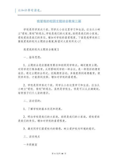 我爱我的校园主题班会教案三篇