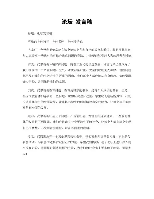 论坛 发言稿