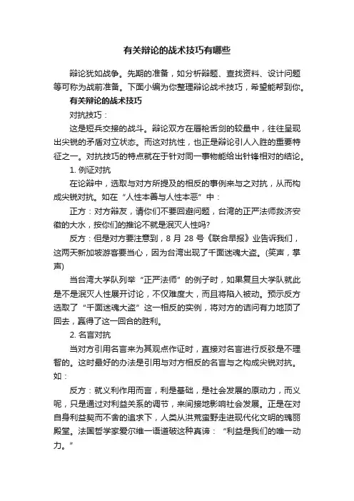 有关辩论的战术技巧有哪些