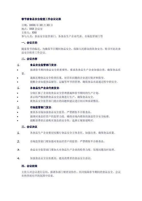 春节前食品安全检查工作会议记录