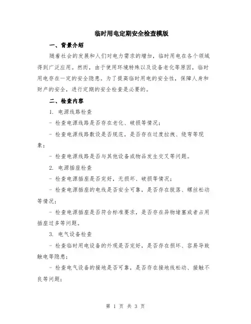 临时用电定期安全检查模版