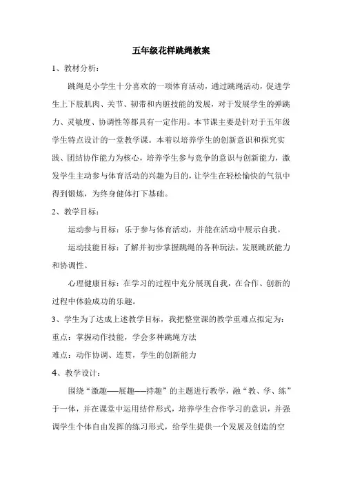 五年级花样跳绳教案1