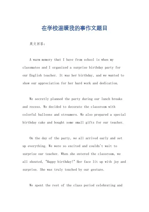 在学校温暖我的事作文题目