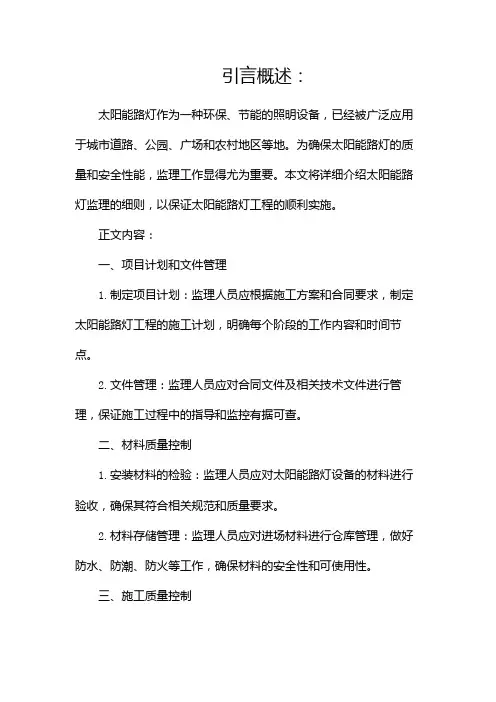 太阳能路灯监理细则