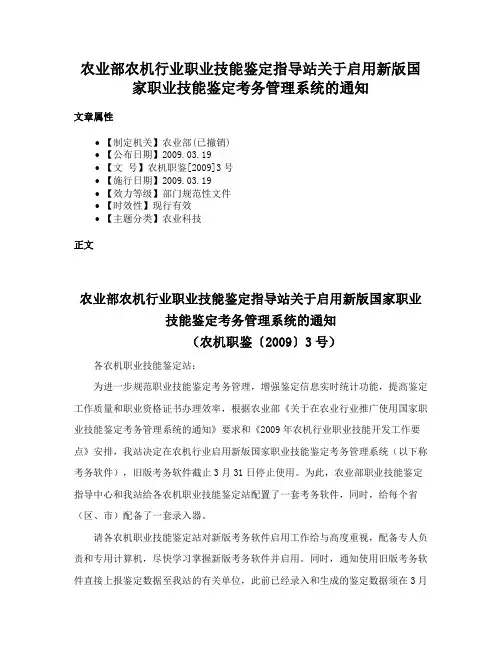 农业部农机行业职业技能鉴定指导站关于启用新版国家职业技能鉴定考务管理系统的通知