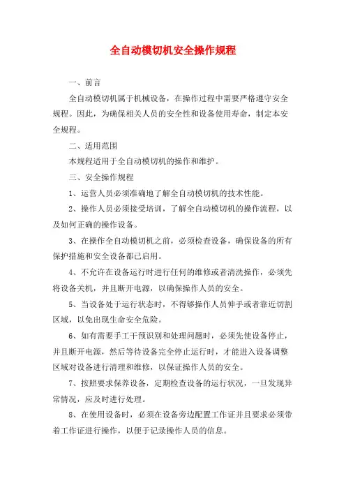 全自动模切机安全操作规程