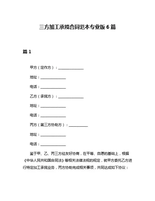 三方加工承揽合同范本专业版6篇