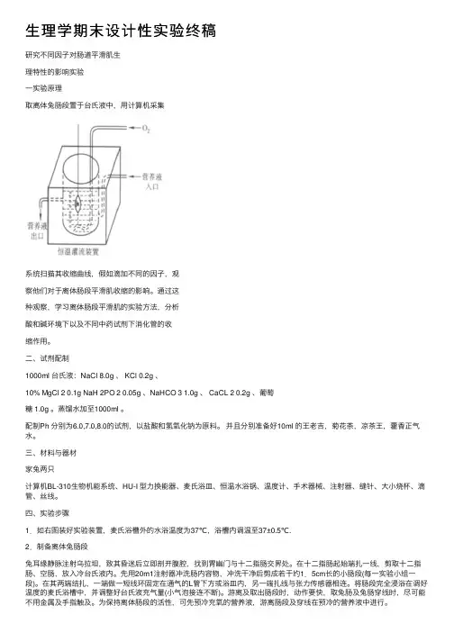 生理学期末设计性实验终稿