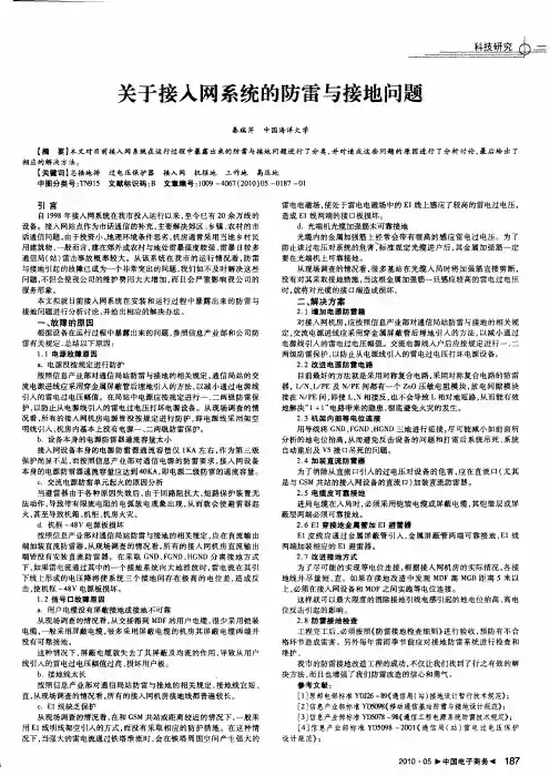 关于接入网系统的防雷与接地问题