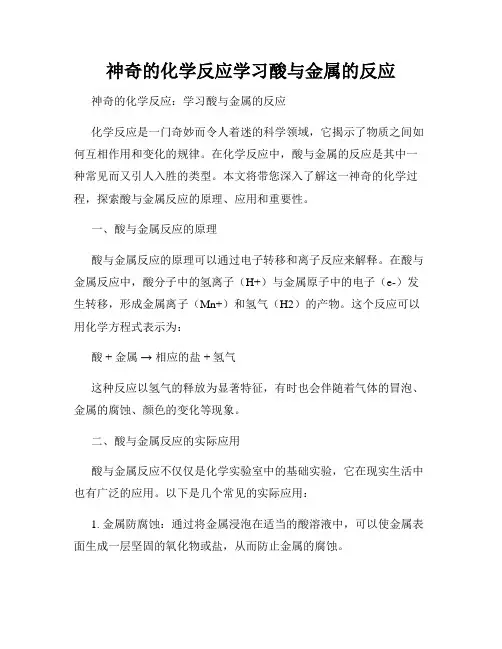 神奇的化学反应学习酸与金属的反应